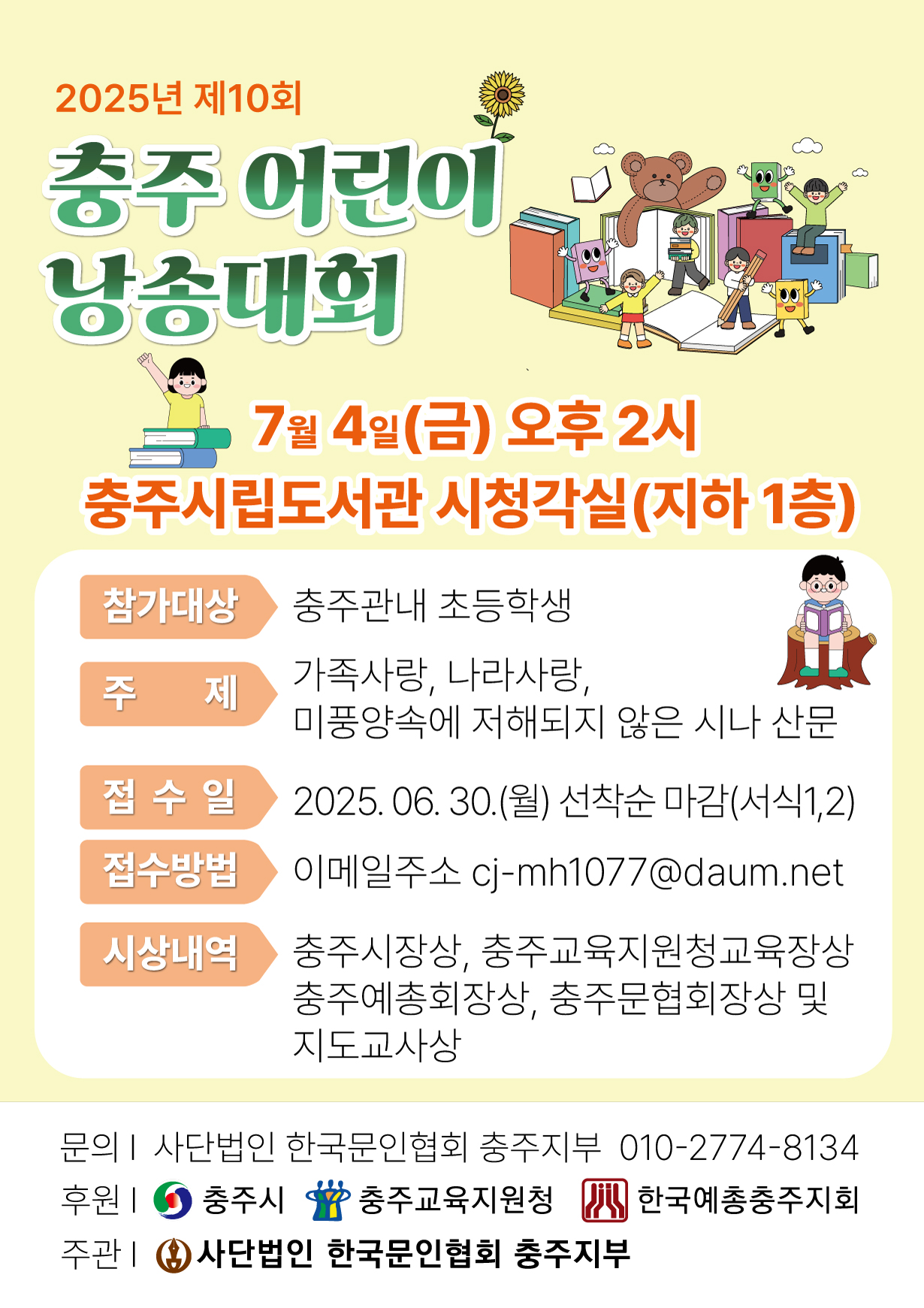 (덕신초등학교-5690 (첨부) 한국문인협회충주지부) 제10회 충주어린이낭송대회