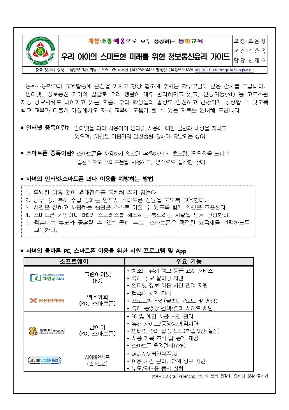 2025. 정보통신윤리교육 상반기 학부모 연수자료(가정통신문)001
