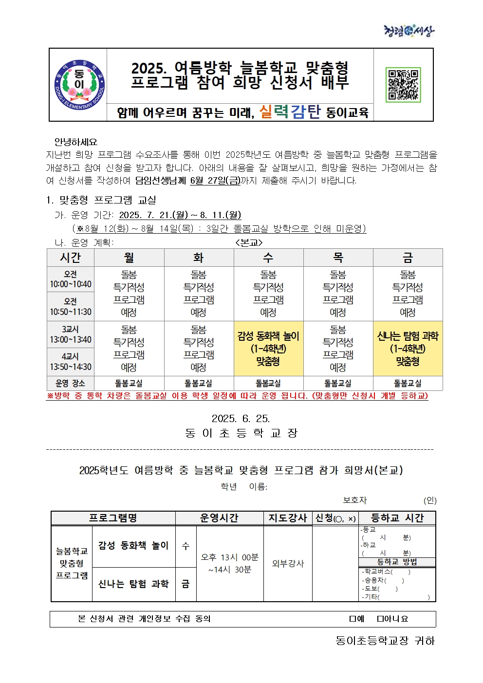 2025. 여름방학 늘봄 맞춤형 프로그램 참여 희망 신청서(본교)001