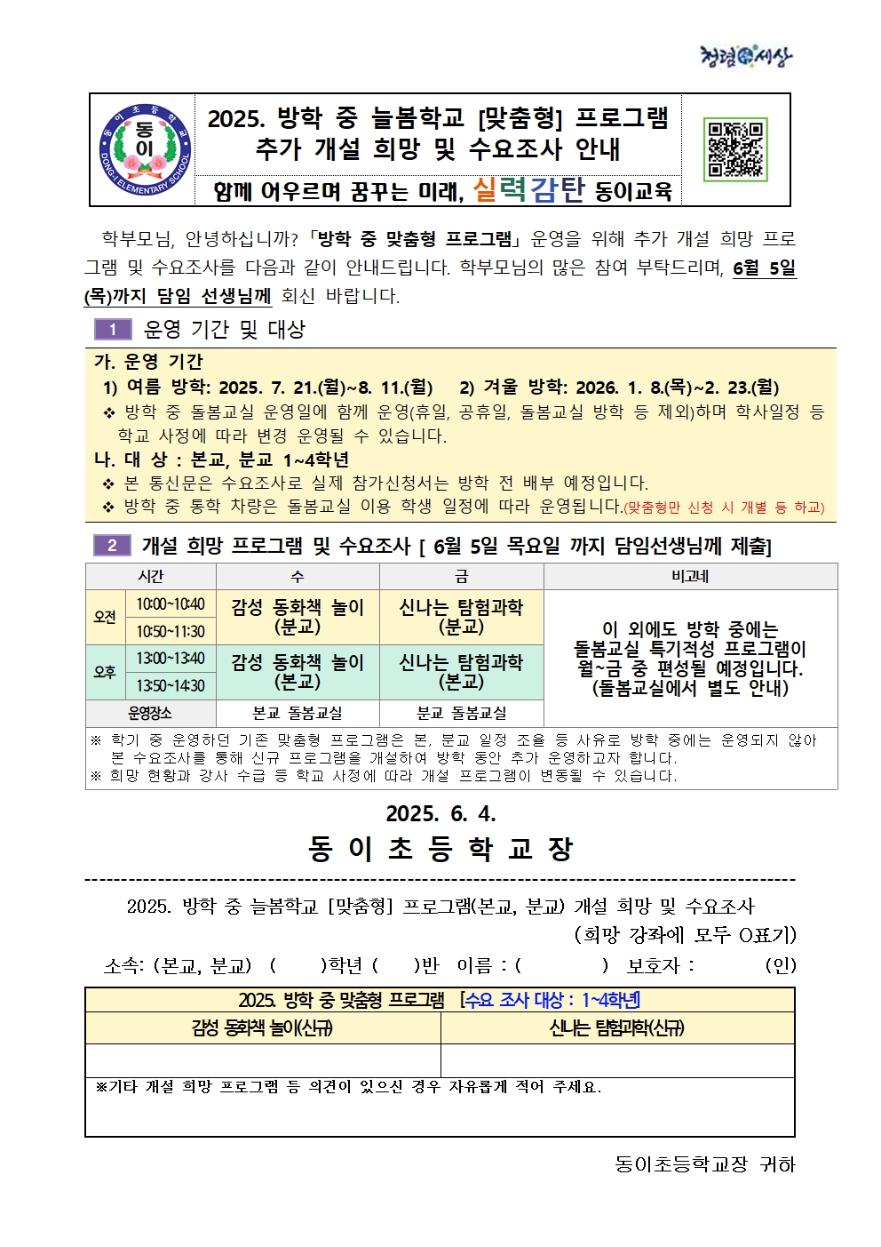 2025. 늘봄학교 맞춤형 프로그램 개설 희망 수요조사 안내장 (동이)(1)001