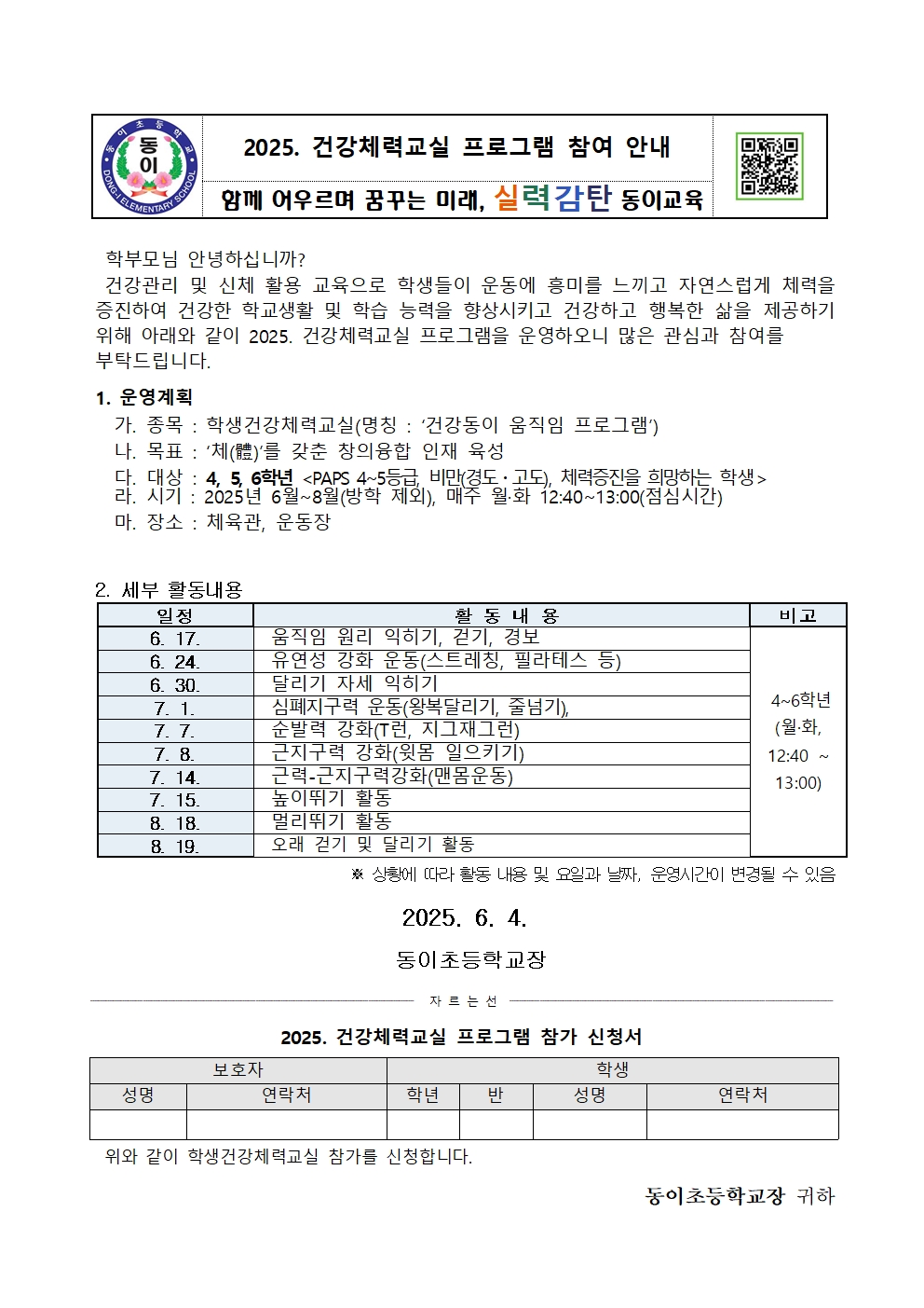2025. 건강체력교실 프로그램 참여 안내 가정통신문001
