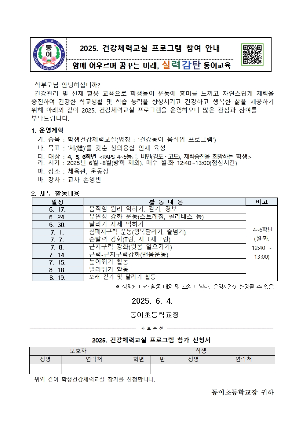 2025. 건강체력교실 프로그램 참여 안내 가정통신문001