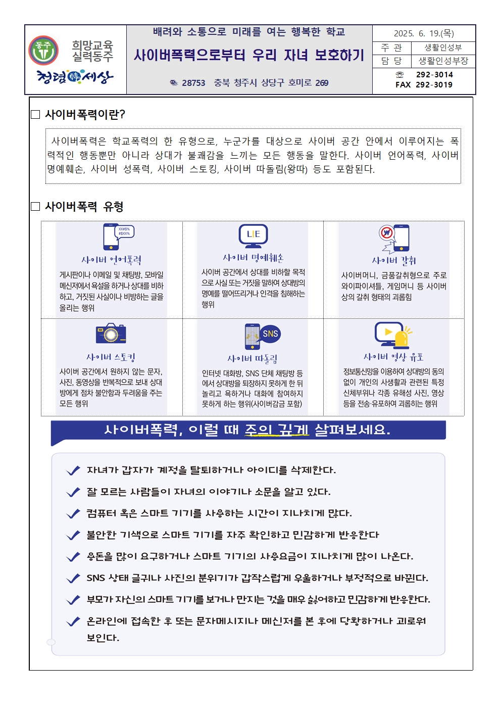 2025. 사이버폭력예방 교육주간 가정통신문001