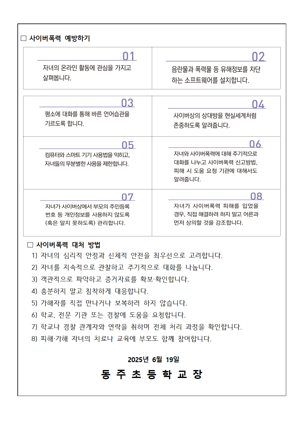 2025. 사이버폭력예방 교육주간 가정통신문002