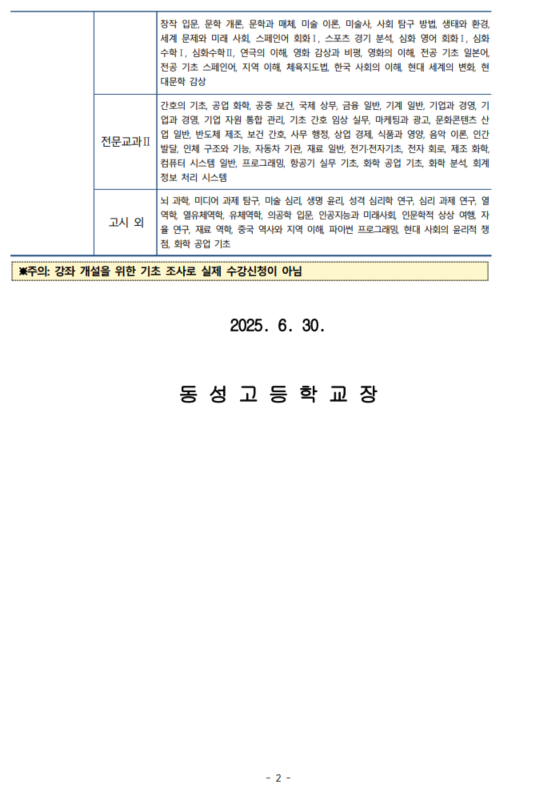 2025. 2학기 온라인 공동교육과정 개설 과목 학생 수요 조사2