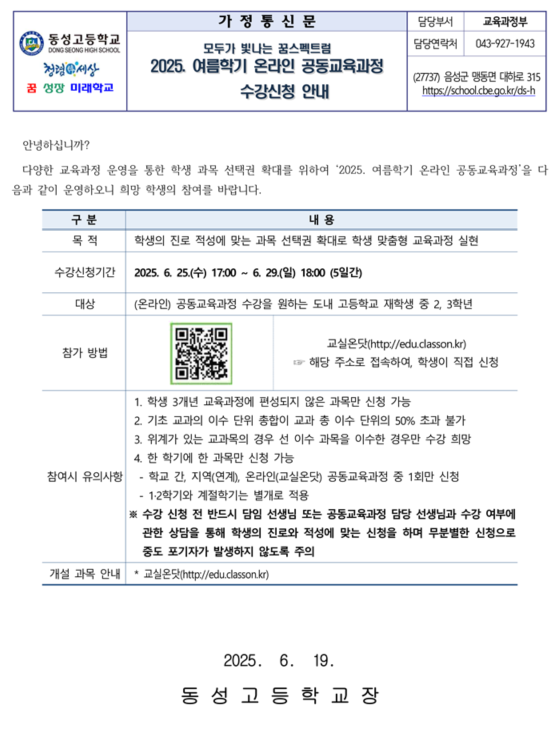 2025. 여름학기 온라인 공동교육과정 수강 신청 안내 가정통신문