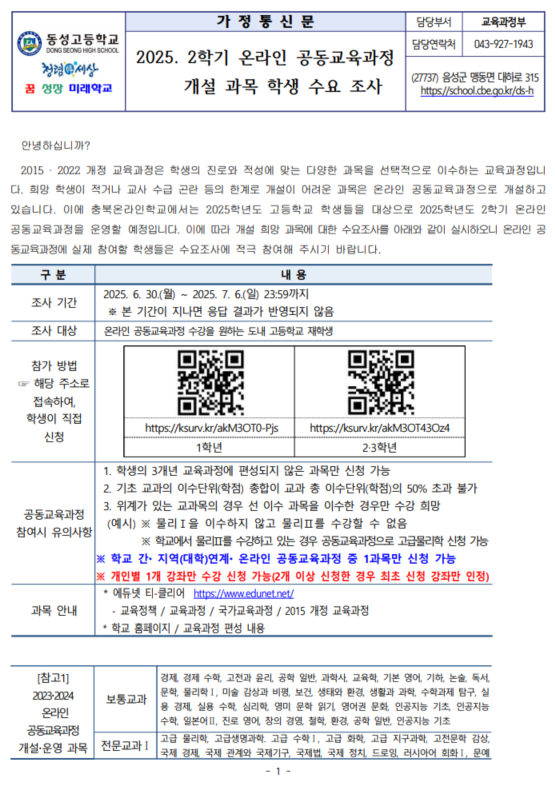 2025. 2학기 온라인 공동교육과정 개설 과목 학생 수요 조사1