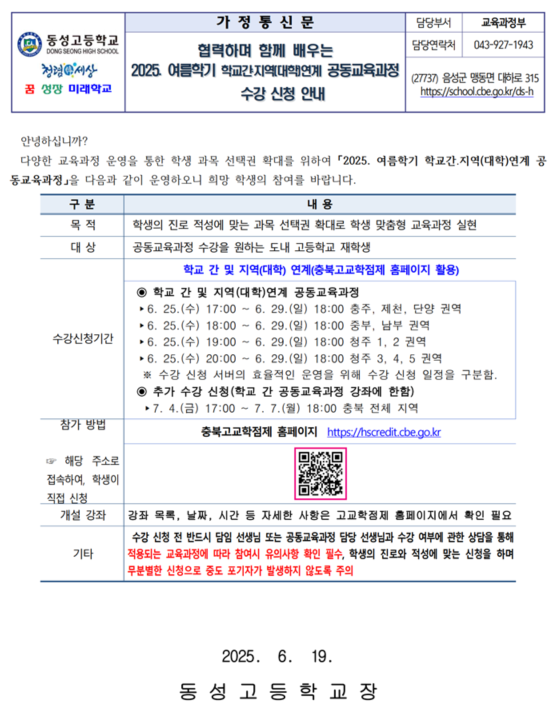 2025. 여름학기 학교간.지역(대학)연계 공동교육과정 수강 신청 안내 가정통신문