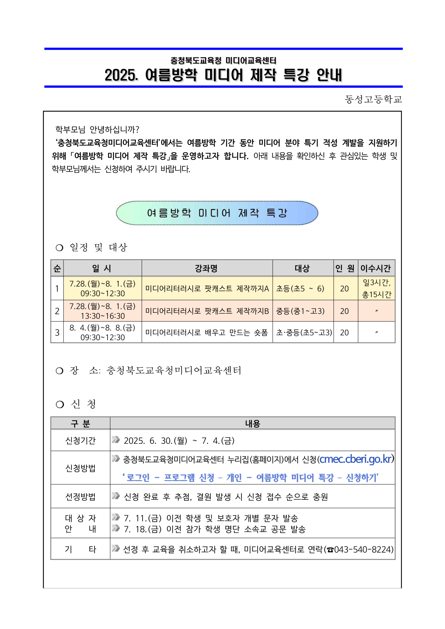 2025. 여름방학 미디어 제작 특강 운영 안내 가정통신문_1
