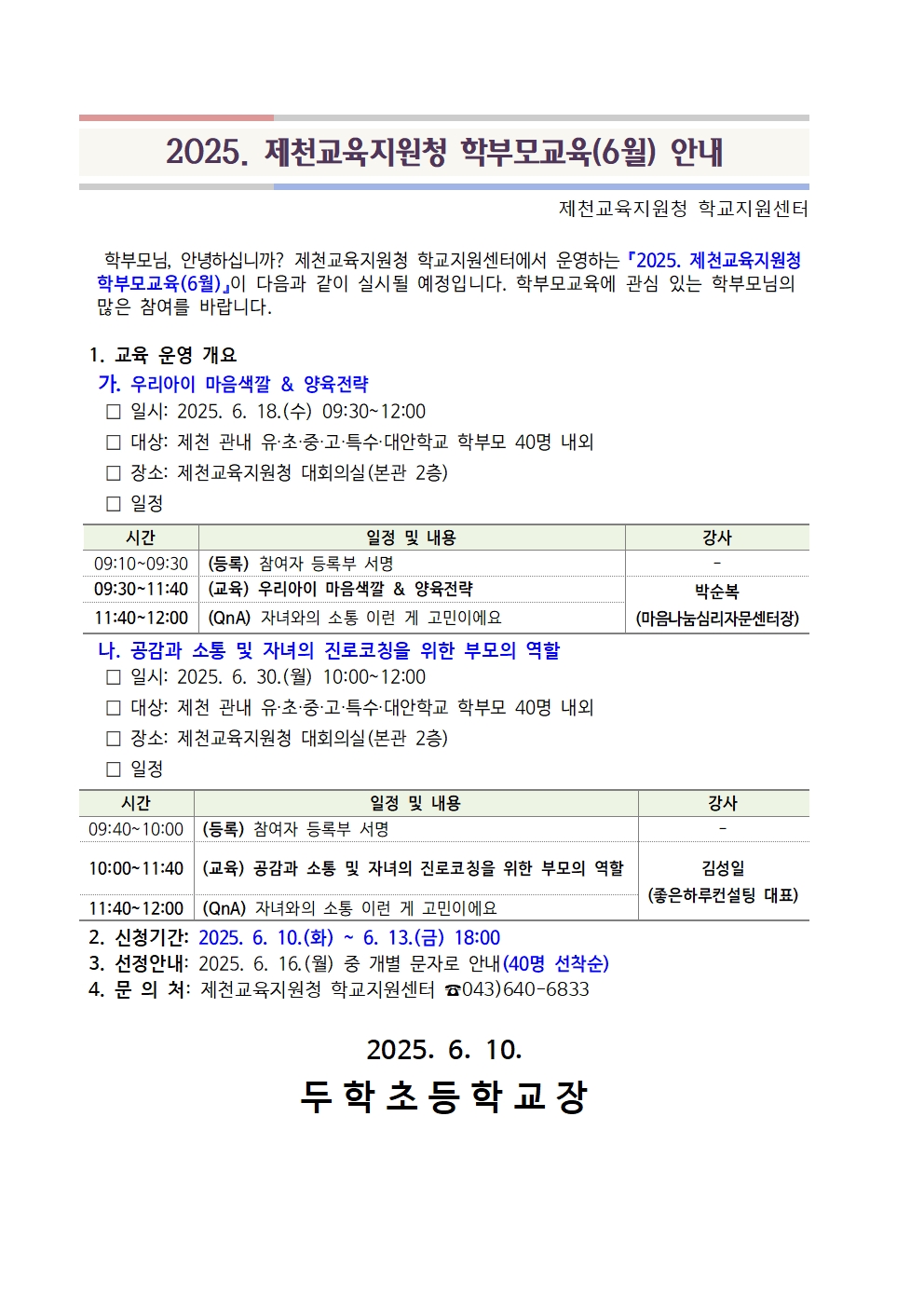 2025. 제천교육지원청 학부모교육(6월) 안내001