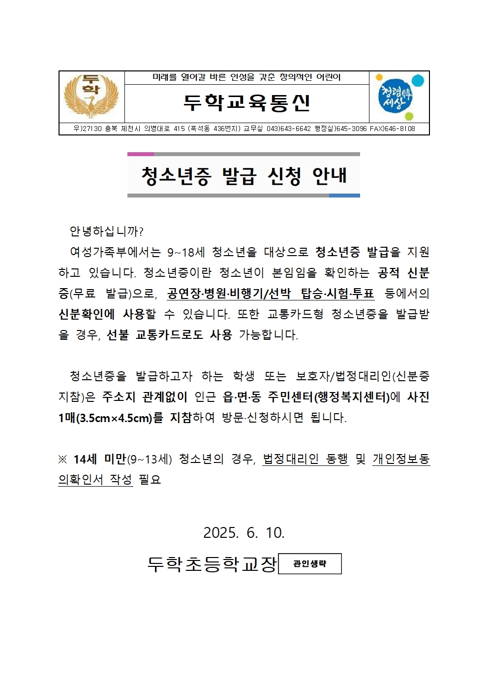 (가정통신문)청소년증 발급 신청 안내001