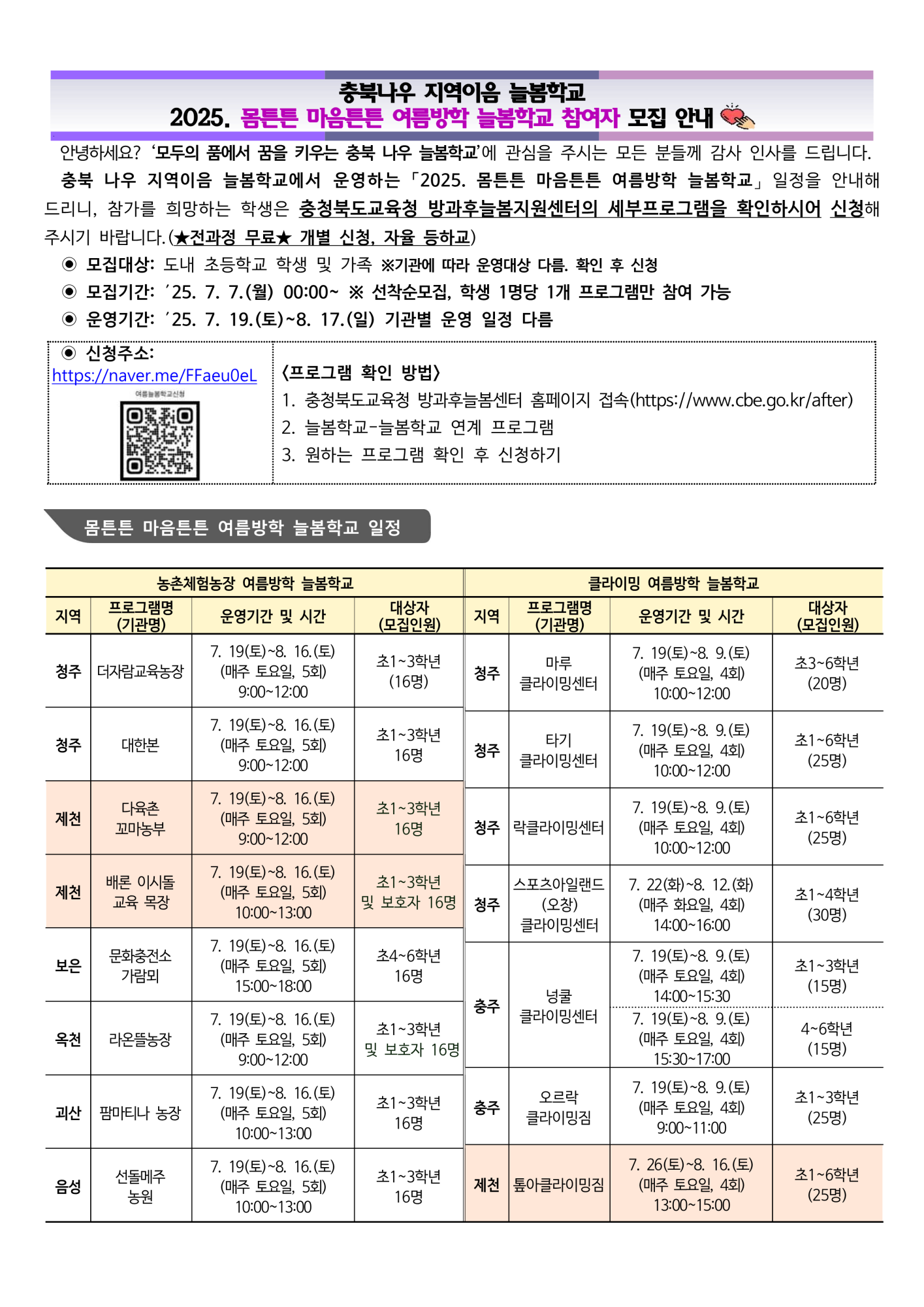 2025. 몸튼튼 마음튼튼 여름방학 늘봄학교 참여자 모집 안내 및 세부계획_1