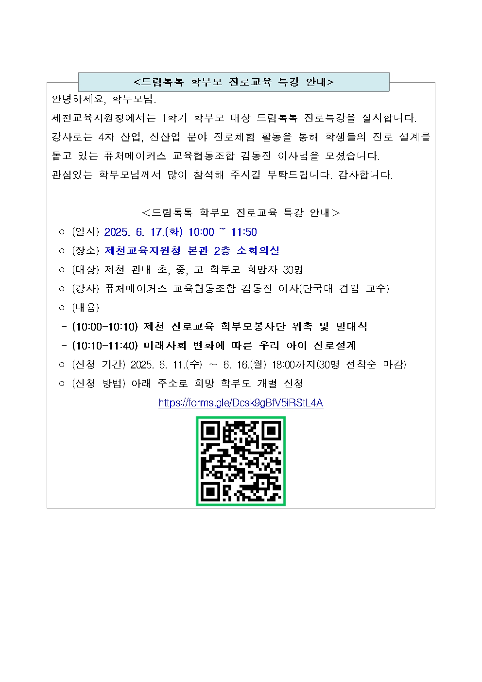 드림톡톡 학부모 진로특강 참가 안내 가정통신문001