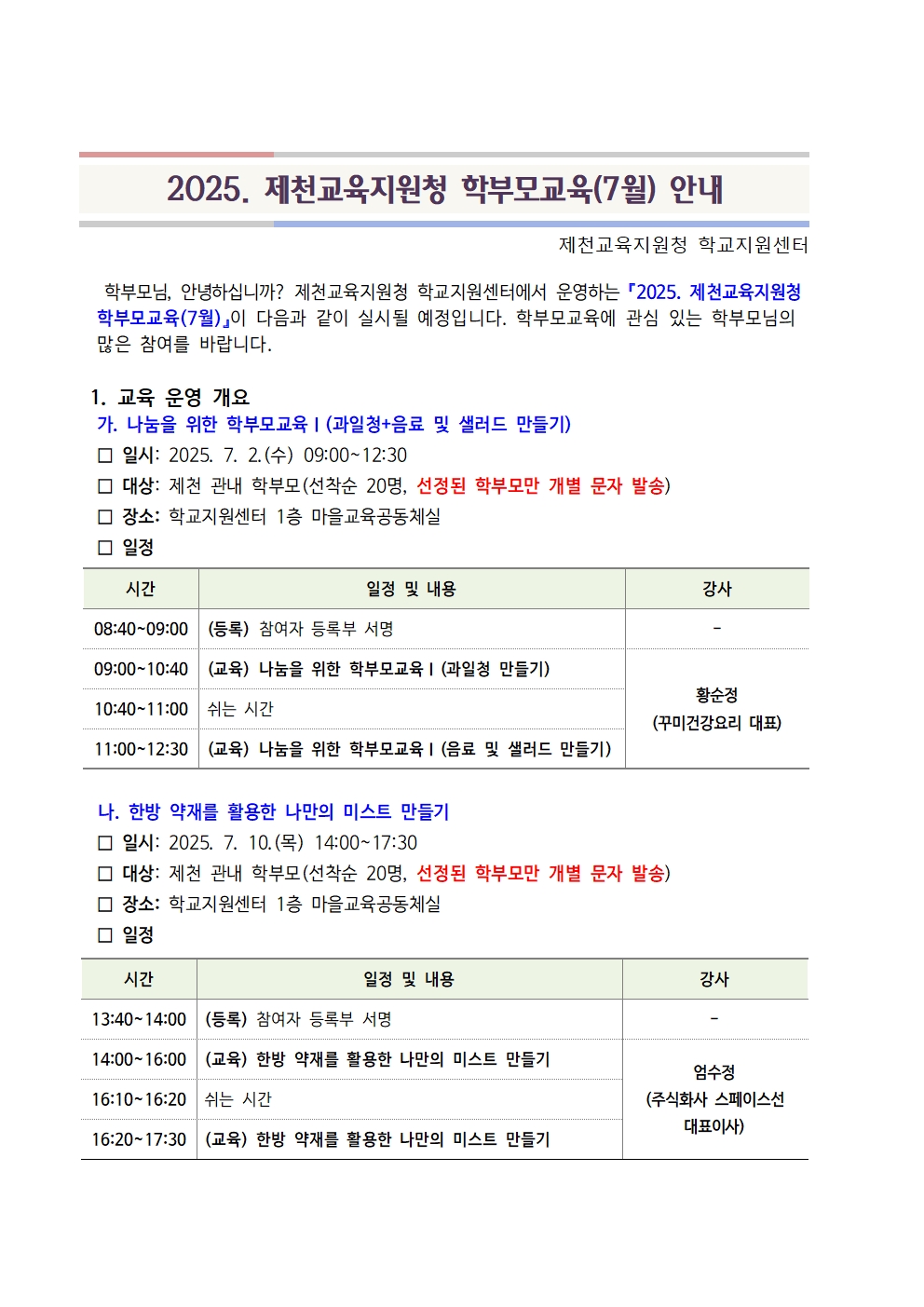 2025. 제천교육지원청 학부모교육(7월) 안내001