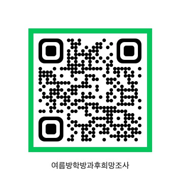 2025-여름방학방과후수요조사 qr