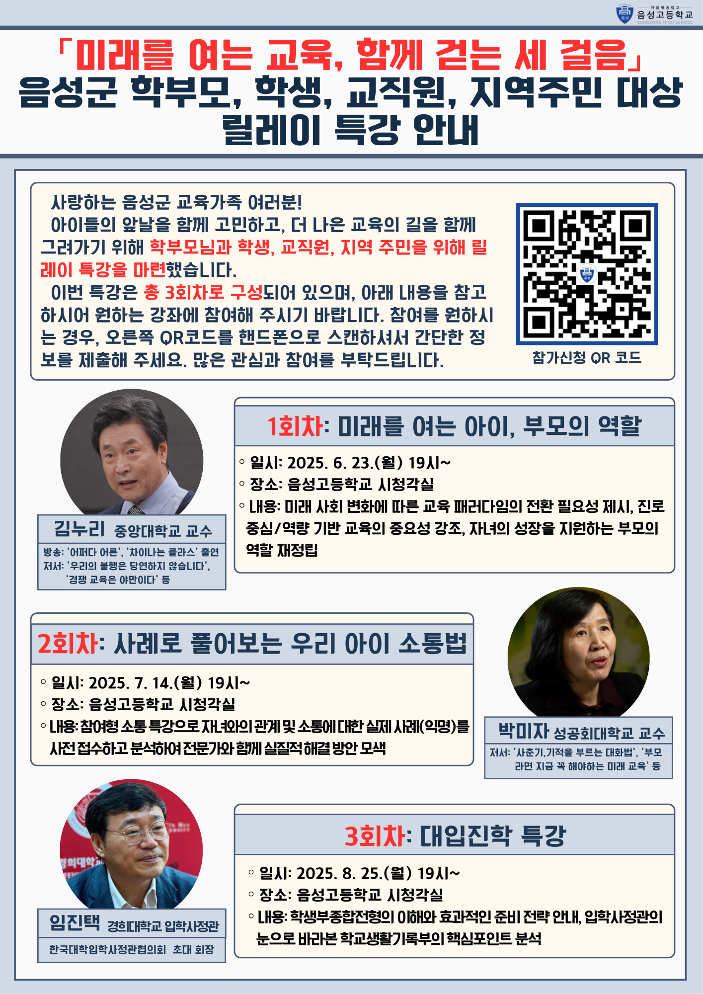 「미래를 여는 교육, 함께 걷는 세 걸음」 릴레이 특강 안내(포스터)_1