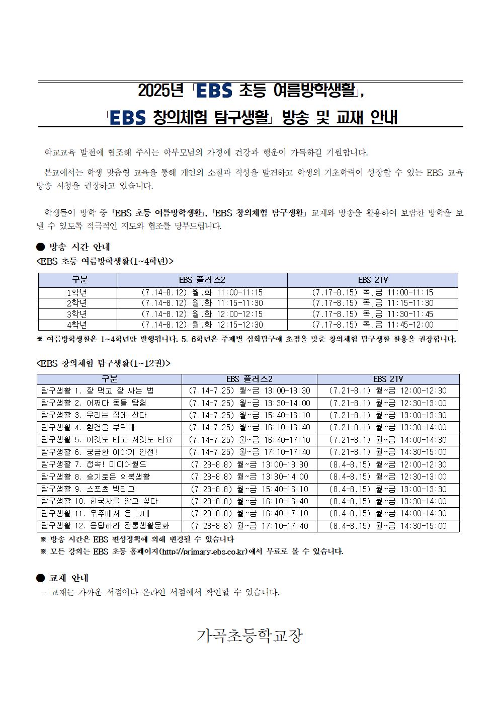 첨부2. 2025년 EBS 여름방학생활_창의체험 탐구생활 방송 및 교재 활용 안내 가정통신문 예시001