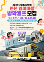 인천 영어마을 방학캠프 모집