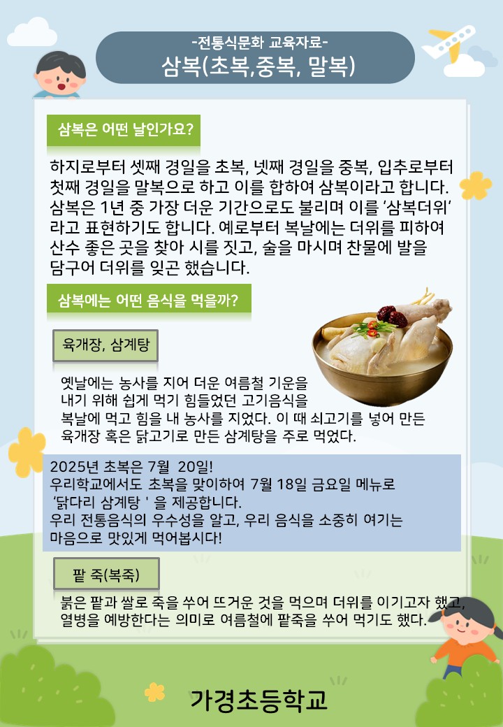 7~8월 전통식문화 교육자료