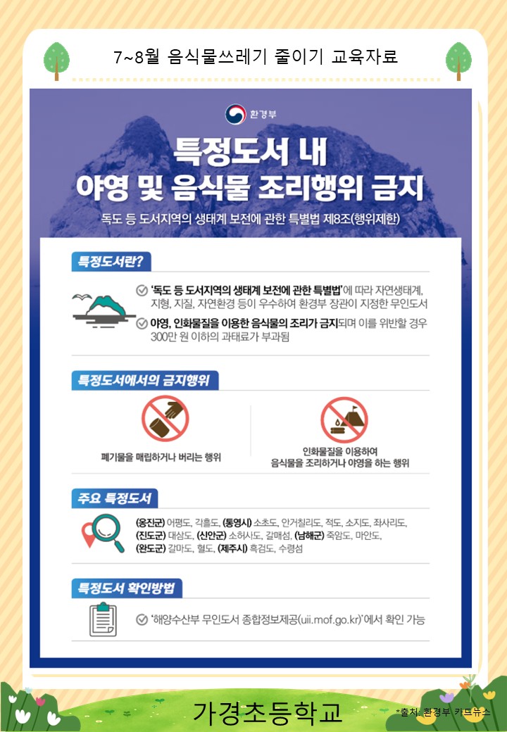 7~8월 음식물쓰레기 줄이기 교육자료