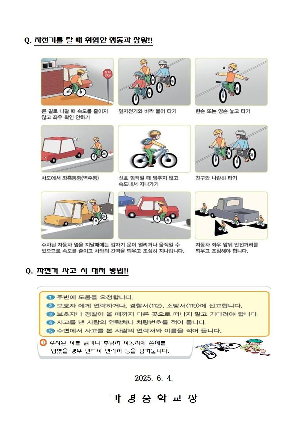 자전거 이용 안전수칙 안내 가정통신문002