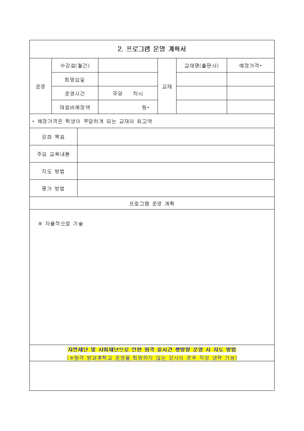 2025. 2학기 방과후학교 개인위탁 강사 채용 공모003