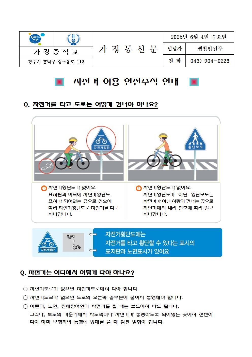 자전거 이용 안전수칙 안내 가정통신문001