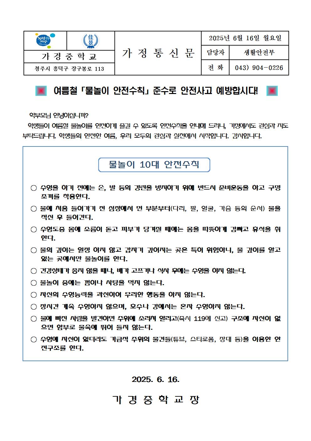 3. 2025년 여름철 수상 안전수칙 가정통신문 2부001