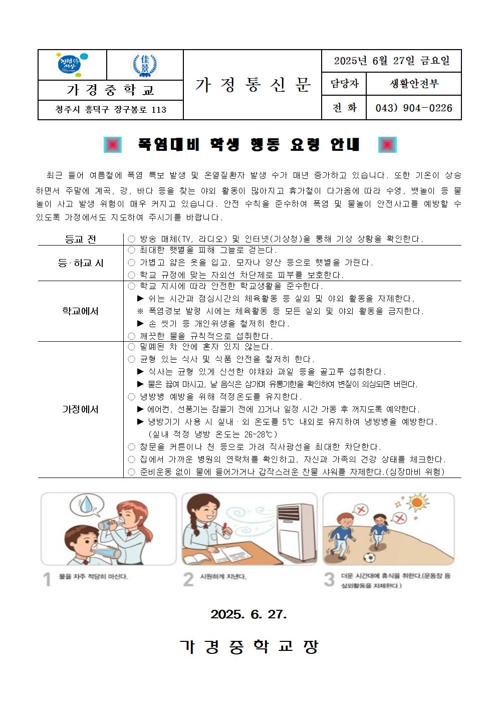 3. 2025. 폭염대비 학생 행동 요령 안내 가정통신문001