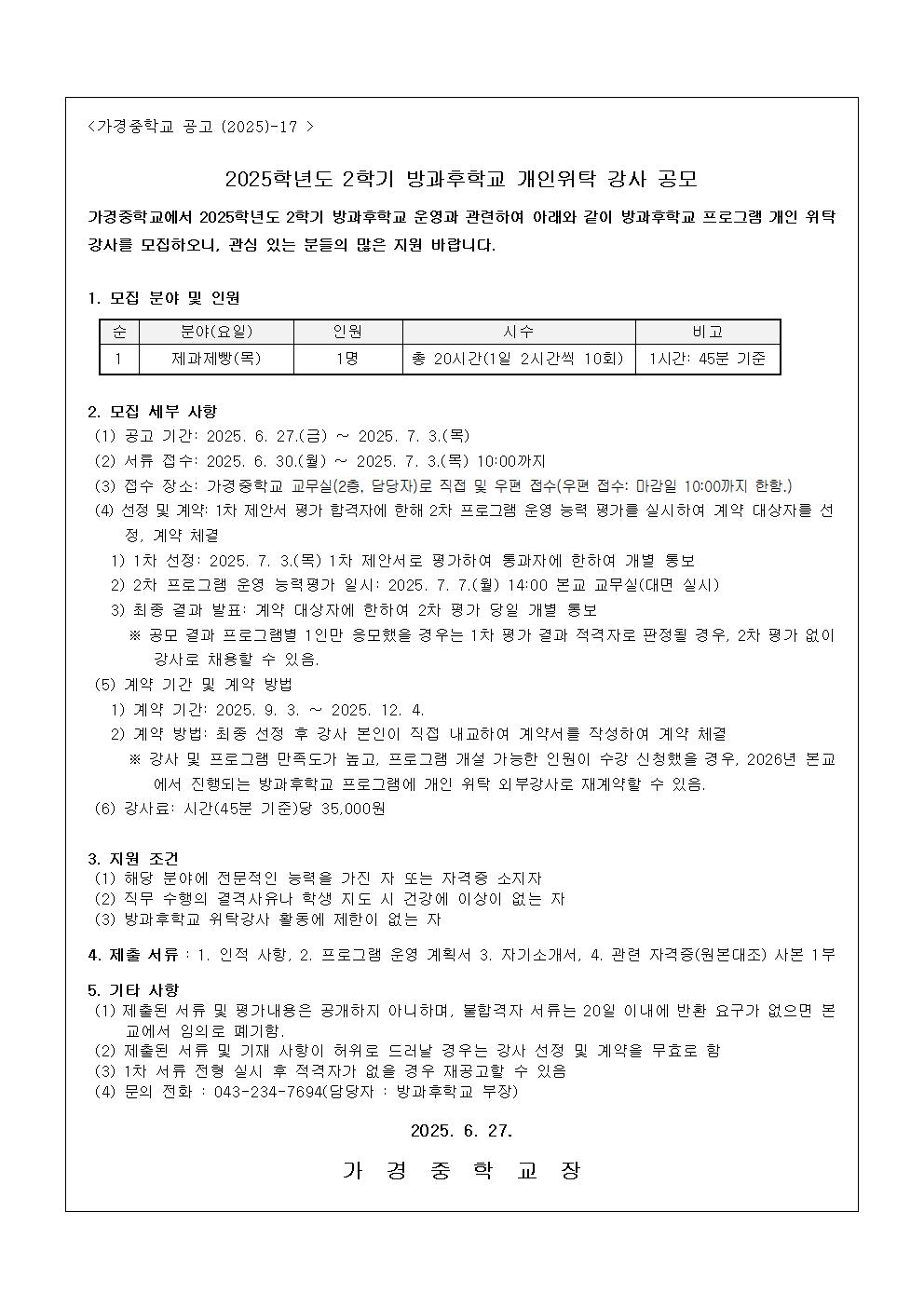 2025. 2학기 방과후학교 개인위탁 강사 채용 공모001