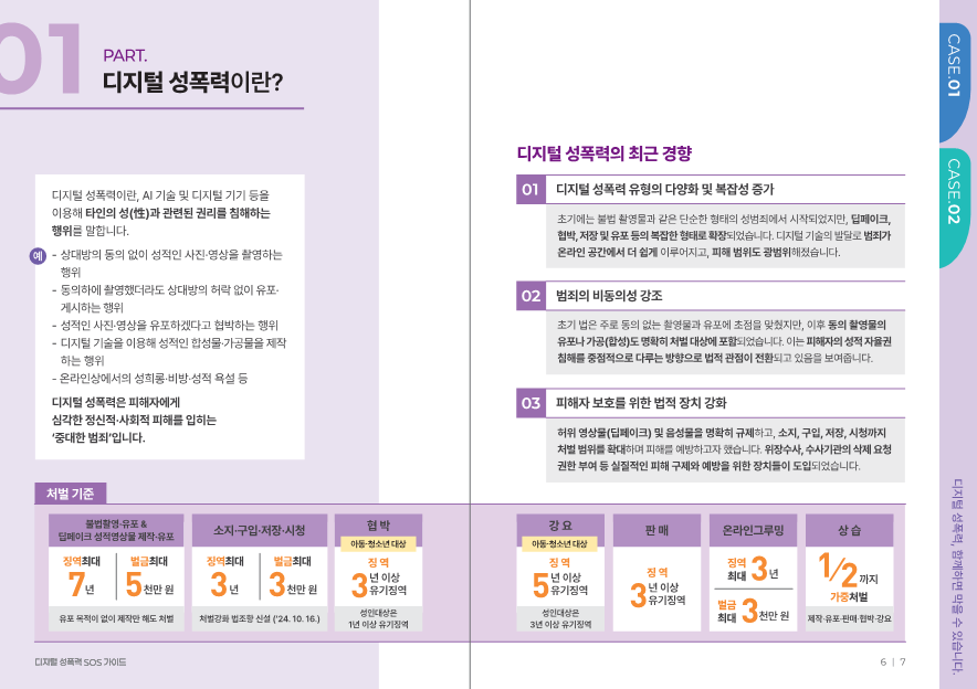충청북도교육청 인성시민과_2. 디지털 성폭력 SOS 가이드(학부모용_최종)_5