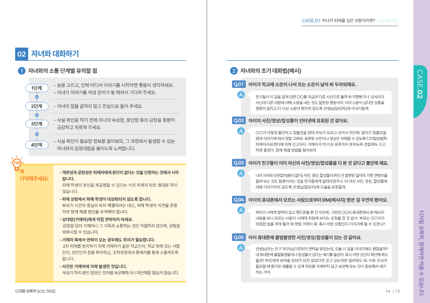 충청북도교육청 인성시민과_2. 디지털 성폭력 SOS 가이드(학부모용_최종)_9