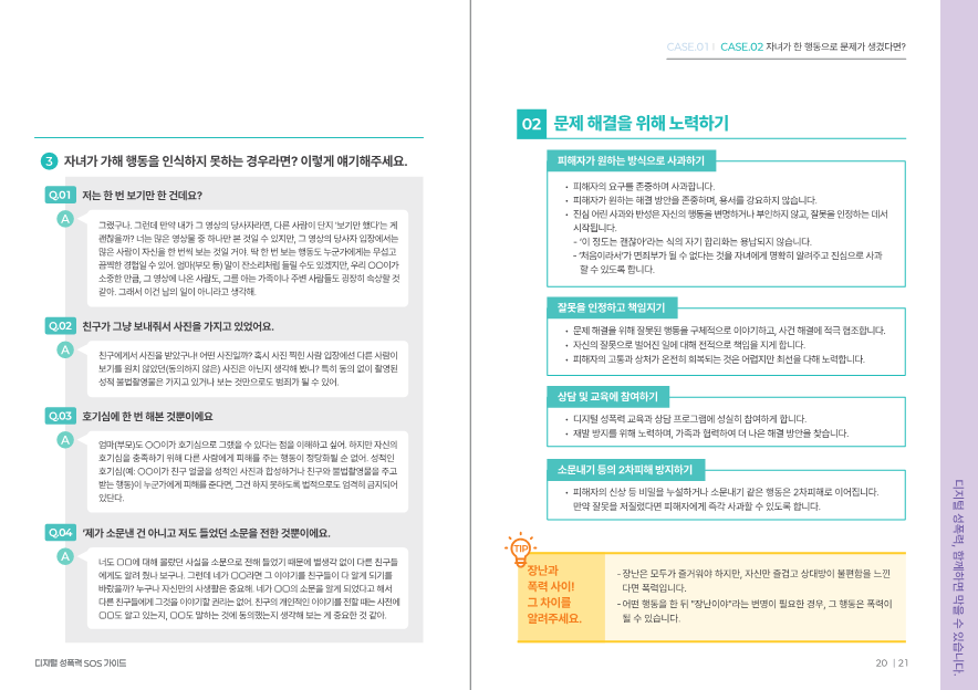 충청북도교육청 인성시민과_2. 디지털 성폭력 SOS 가이드(학부모용_최종)_12