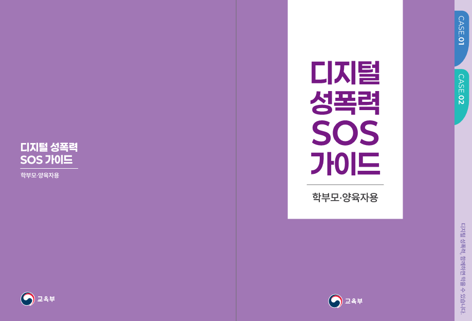 충청북도교육청 인성시민과_2. 디지털 성폭력 SOS 가이드(학부모용_최종)_1