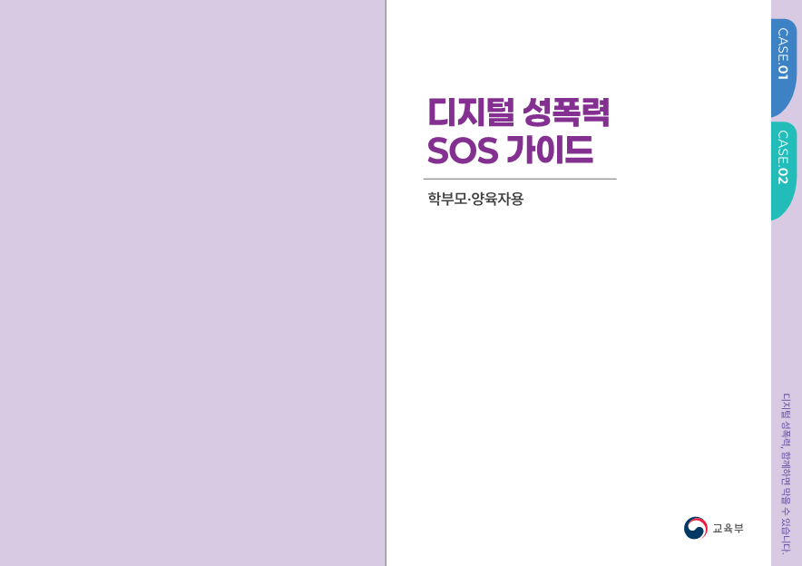 충청북도교육청 인성시민과_2. 디지털 성폭력 SOS 가이드(학부모용_최종)_2