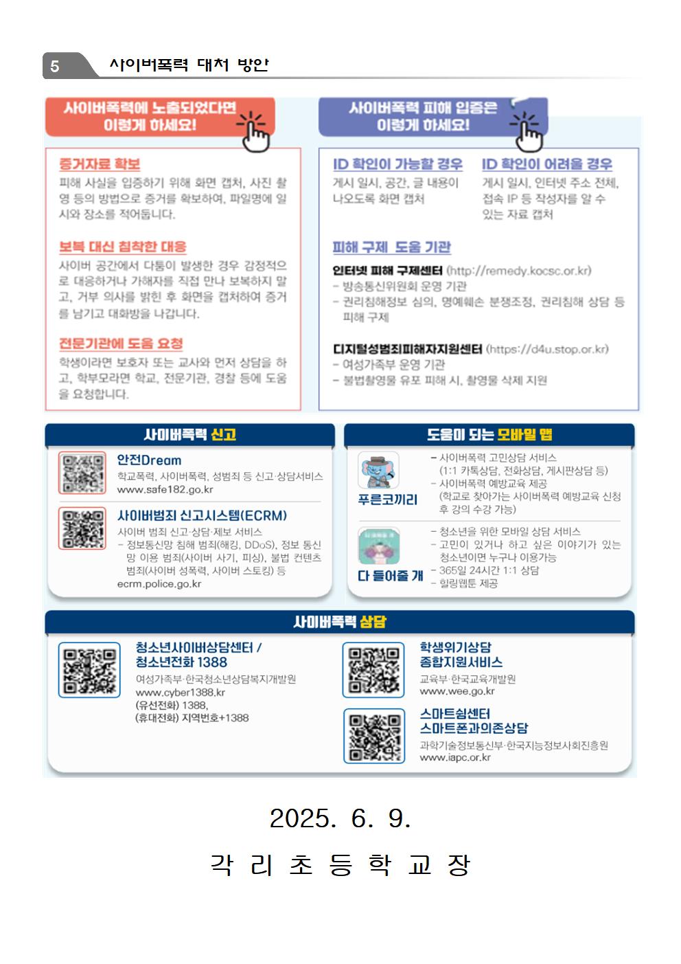 사이버폭력 유형 및 예방 수칙 안내장(각리초)003