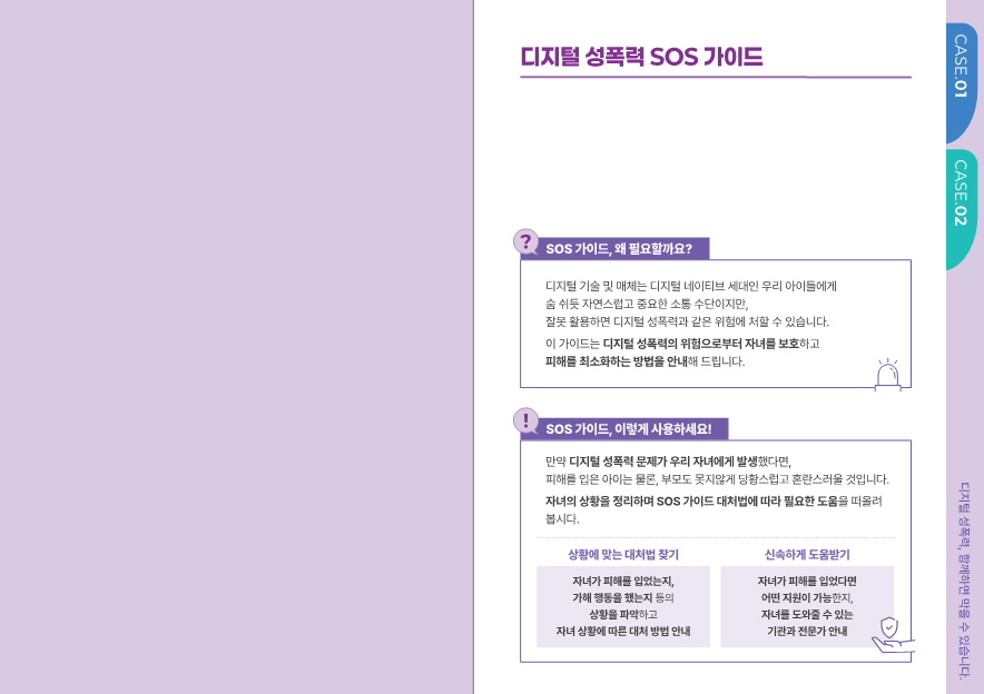 충청북도교육청 인성시민과_2. 디지털 성폭력 SOS 가이드(학부모용_최종)_3
