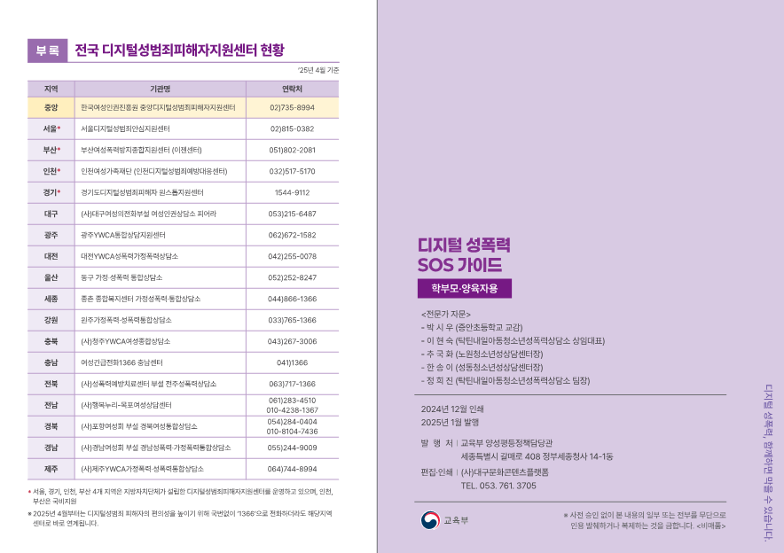 충청북도교육청 인성시민과_2. 디지털 성폭력 SOS 가이드(학부모용_최종)_14