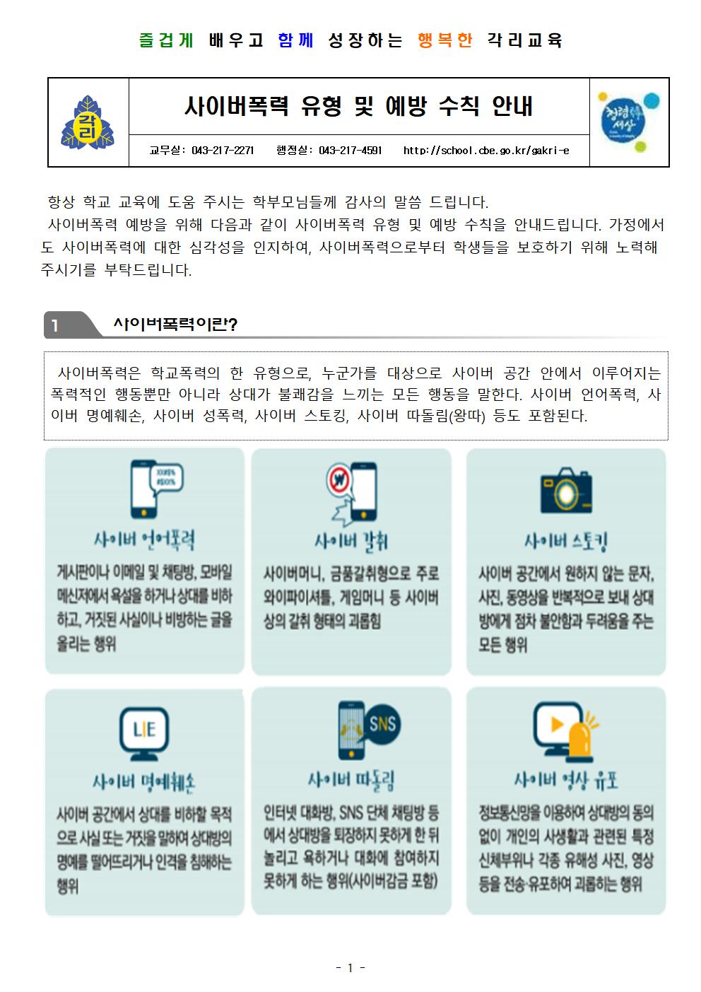 사이버폭력 유형 및 예방 수칙 안내장(각리초)001