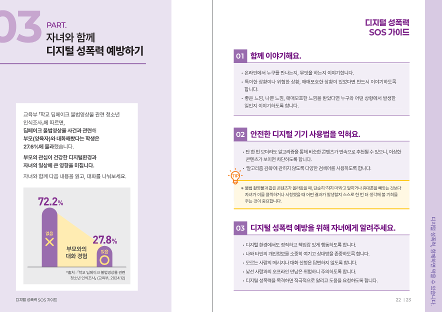 충청북도교육청 인성시민과_2. 디지털 성폭력 SOS 가이드(학부모용_최종)_13