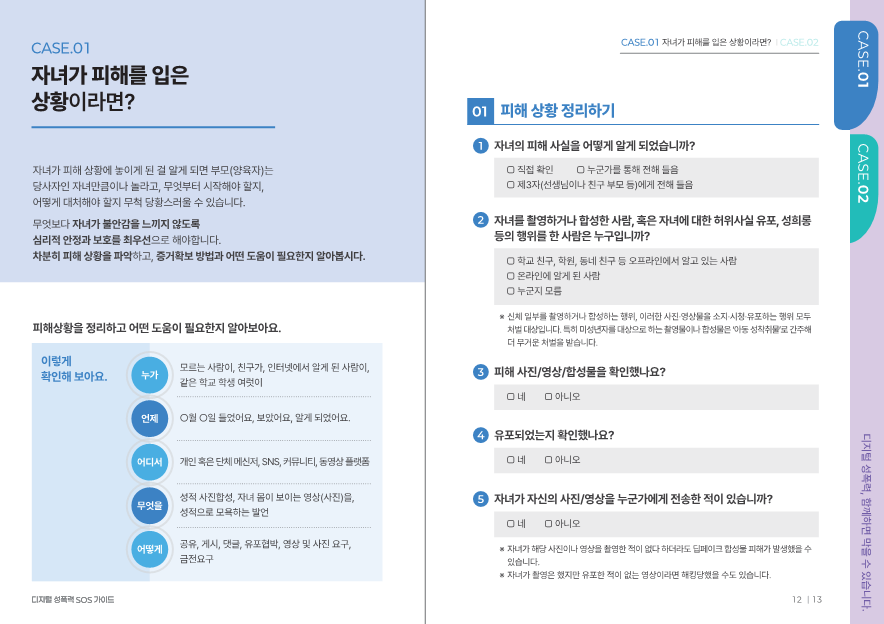 충청북도교육청 인성시민과_2. 디지털 성폭력 SOS 가이드(학부모용_최종)_8