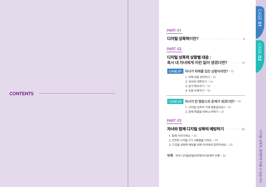 충청북도교육청 인성시민과_2. 디지털 성폭력 SOS 가이드(학부모용_최종)_4