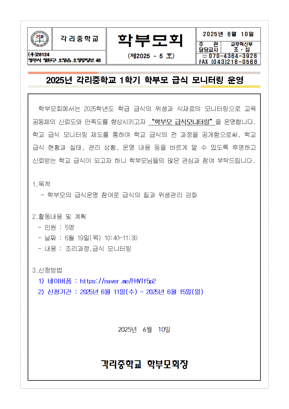 2025. 1학기 학부모 급식 모니터링 운영001
