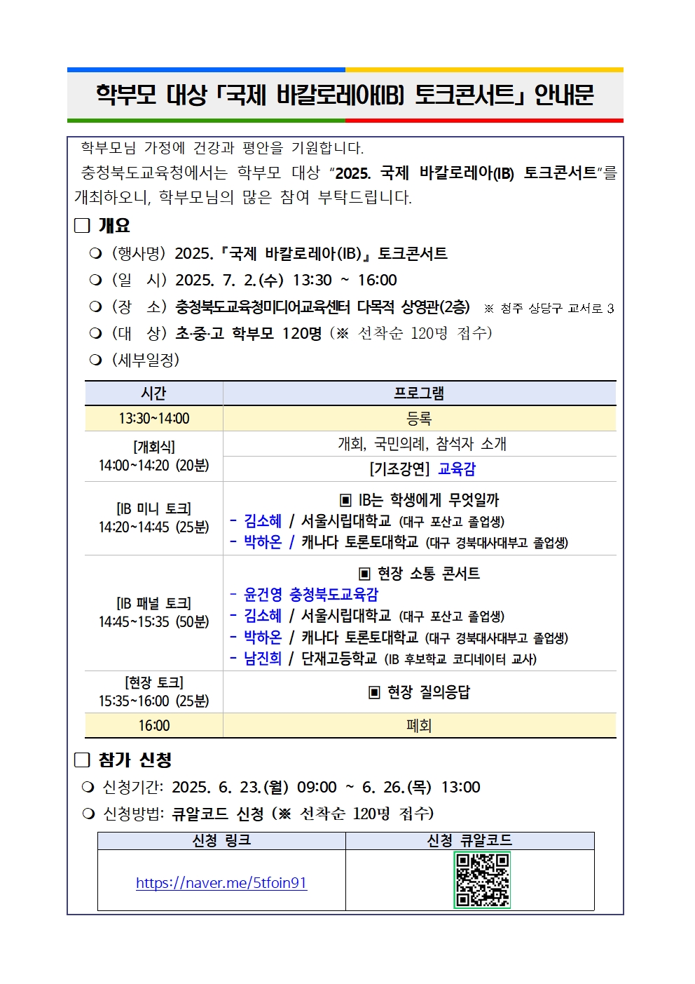 학부모 대상 국제 바칼로레아(IB) 토크콘서트 안내문