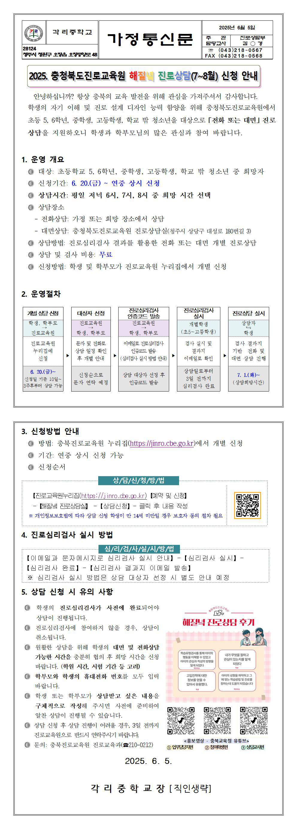 2025. 충청북도 진로교육원 해질녘 진로상담(7~8월) 신청 안내