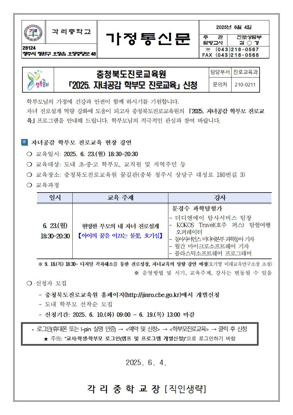 2025. 자녀공감 학부모 진로교육 특강 신청 안내