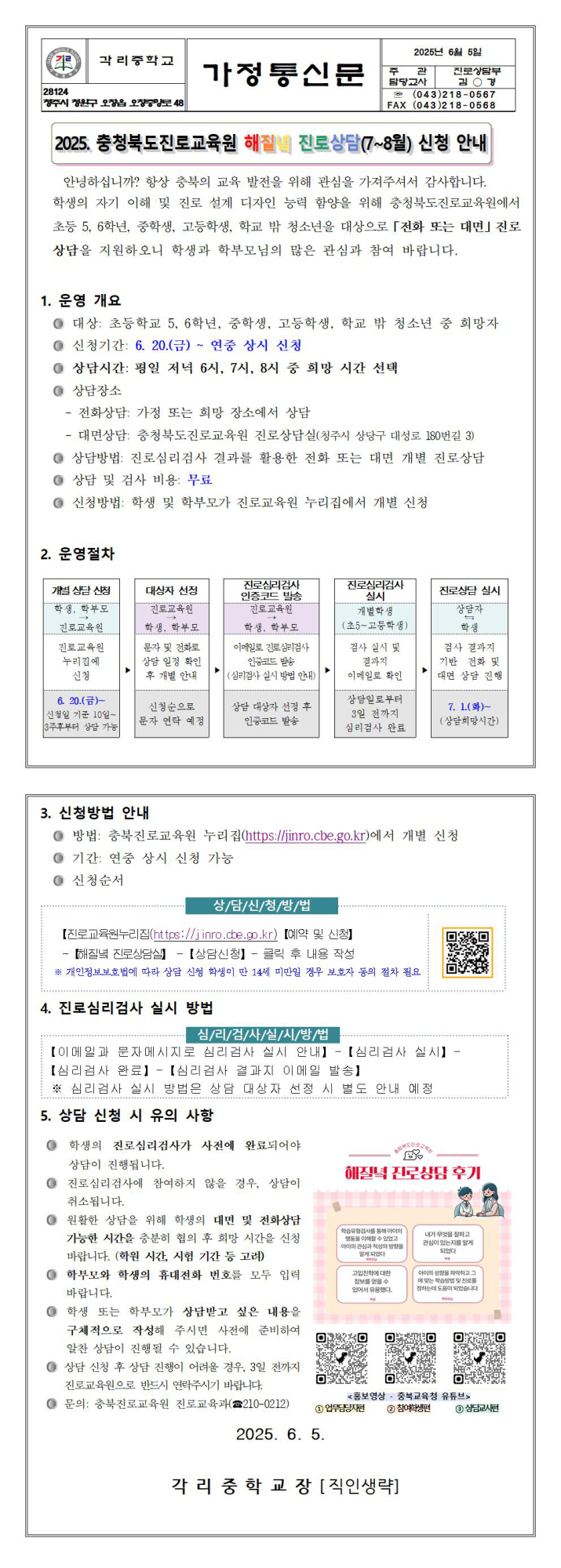 2025. 충청북도 진로교육원 해질녘 진로상담(7~8월) 신청 안내