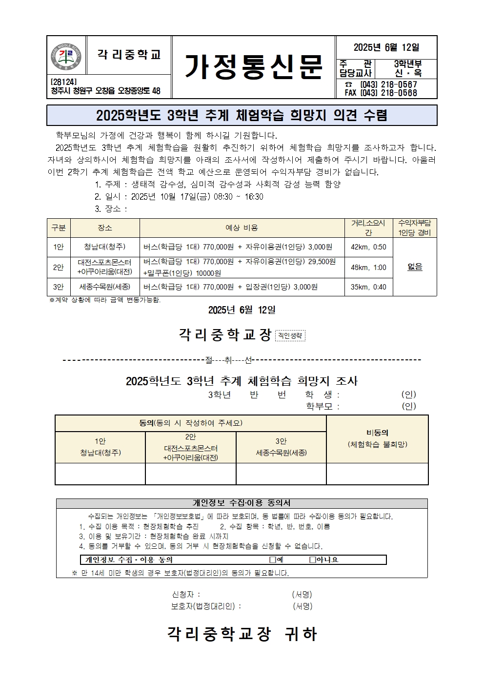 2025. 3학년 추계 체험학습 희망지 의견 수렴 가정통신문001
