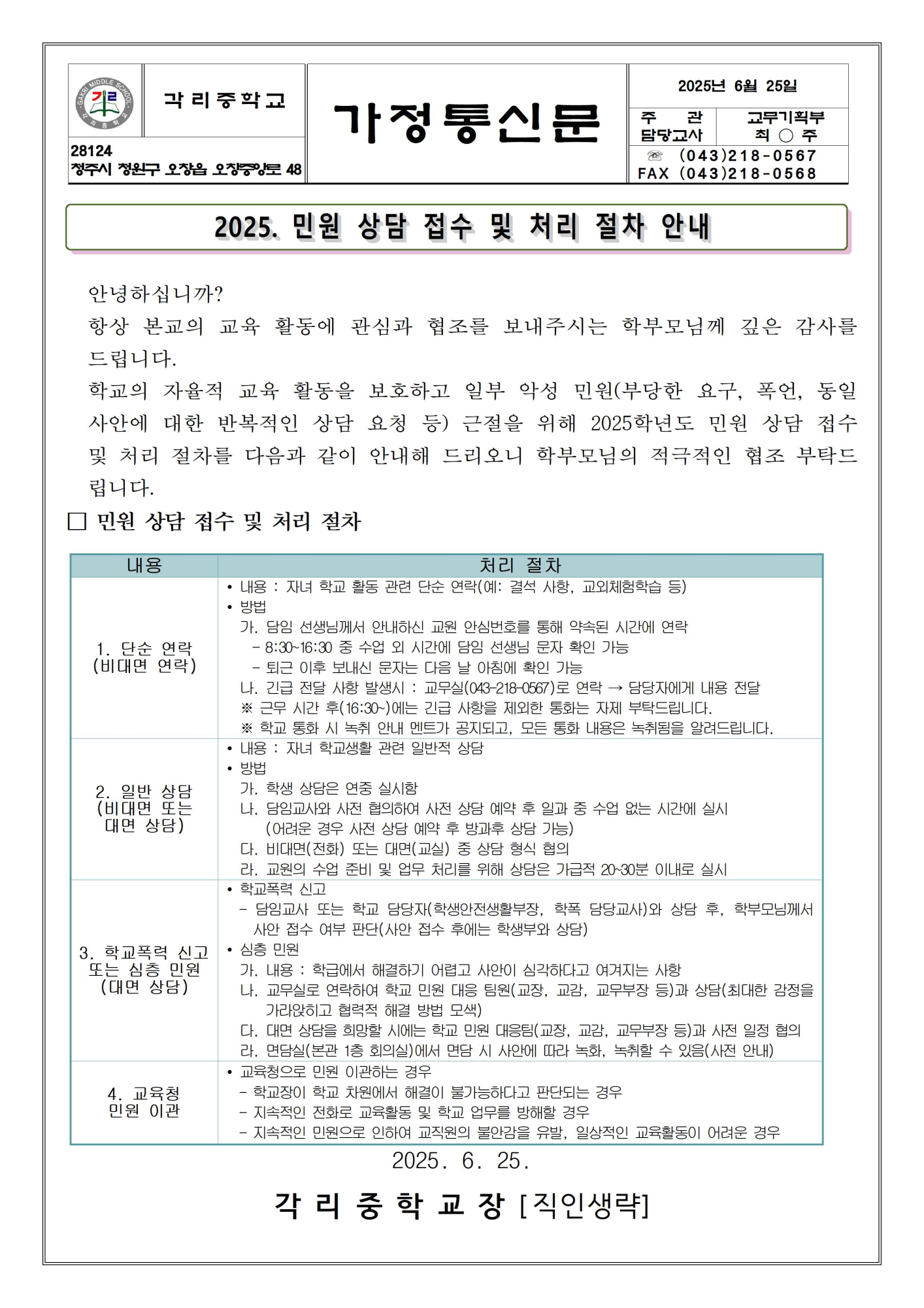 2025. 민원 삼담 접수 및 처리 절차 안내 가정통신문(1)001