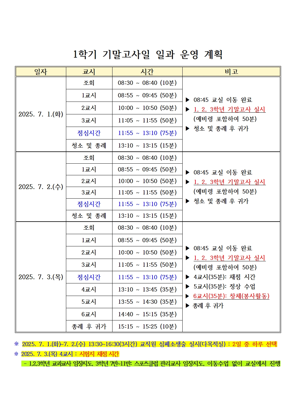 2025. 1학기 기말고사일 일과 운영 계획001